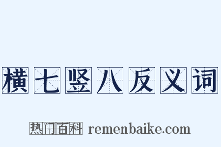 横七竖八反义词是什么意思的图片